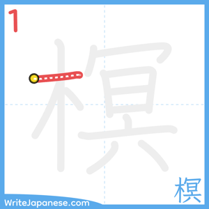 How to write "榠" - stroke 1