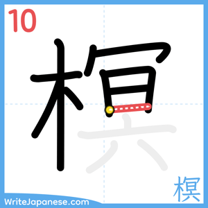 How to write "榠" - stroke 10