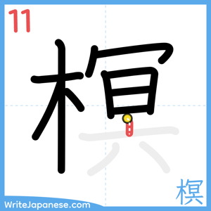 How to write "榠" - stroke 11