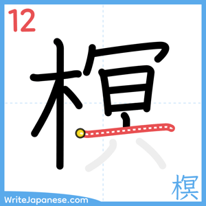 How to write "榠" - stroke 12