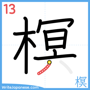 How to write "榠" - stroke 13