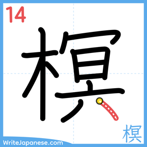 How to write "榠" - stroke 14