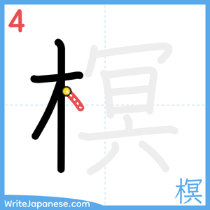 How to write "榠" - stroke 4
