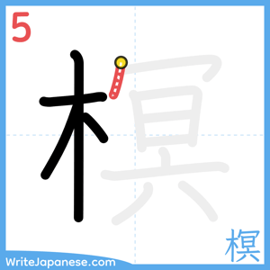 How to write "榠" - stroke 5