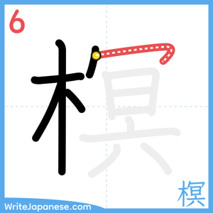 How to write "榠" - stroke 6