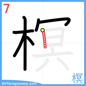How to write "榠" - stroke 7