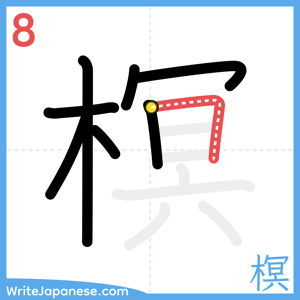 How to write "榠" - stroke 8