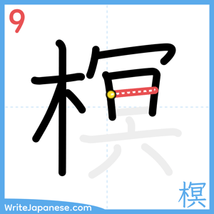 How to write "榠" - stroke 9