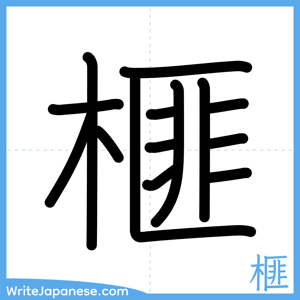 How to write "榧" - complete stroke order