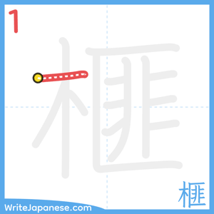 How to write "榧" - stroke 1