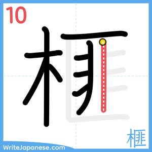 How to write "榧" - stroke 10