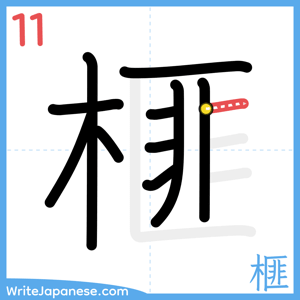 How to write "榧" - stroke 11