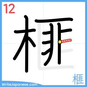 How to write "榧" - stroke 12