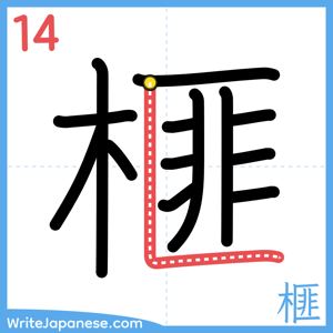 How to write "榧" - stroke 14