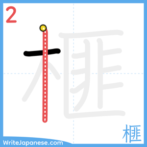 How to write "榧" - stroke 2