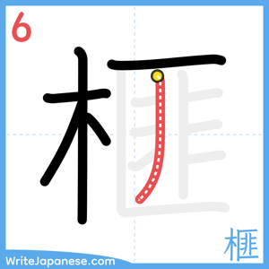 How to write "榧" - stroke 6
