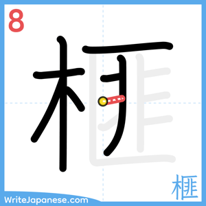 How to write "榧" - stroke 8