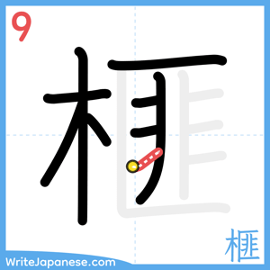 How to write "榧" - stroke 9