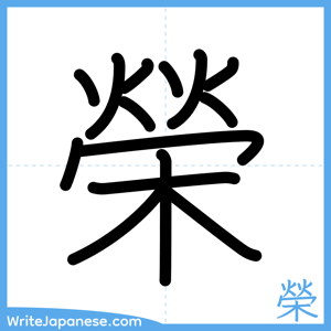 How to write "榮" - complete stroke order