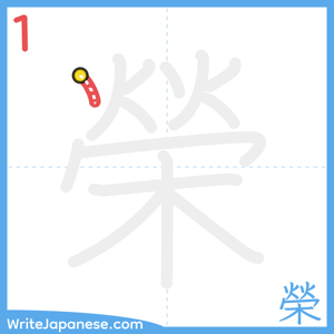 How to write "榮" - stroke 1
