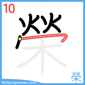 How to write "榮" - stroke 10