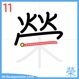 How to write "榮" - stroke 11