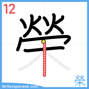 How to write "榮" - stroke 12