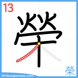 How to write "榮" - stroke 13