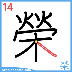 How to write "榮" - stroke 14