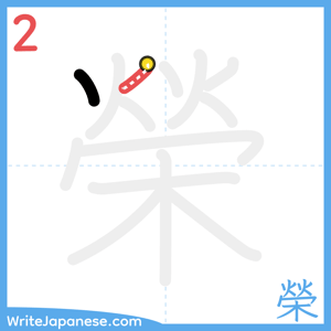 How to write "榮" - stroke 2