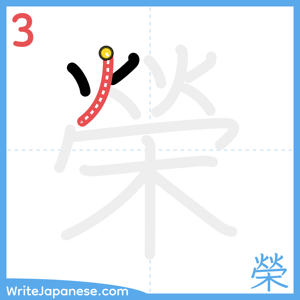 How to write "榮" - stroke 3