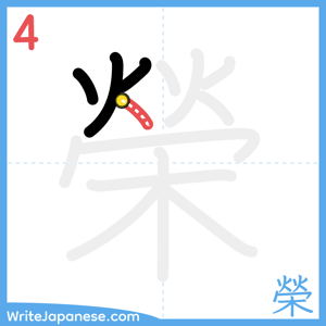 How to write "榮" - stroke 4