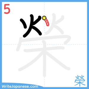 How to write "榮" - stroke 5