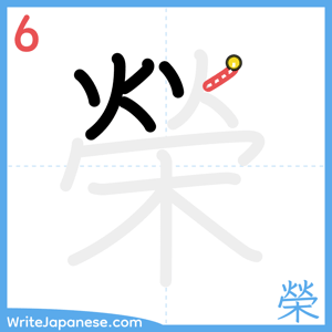 How to write "榮" - stroke 6