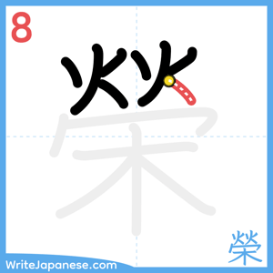 How to write "榮" - stroke 8