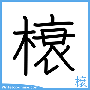 How to write "榱" - complete stroke order
