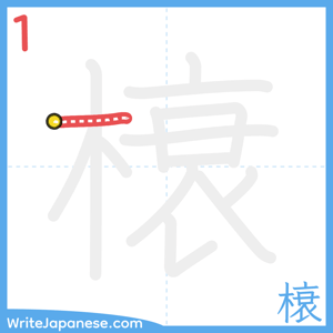 How to write "榱" - stroke 1
