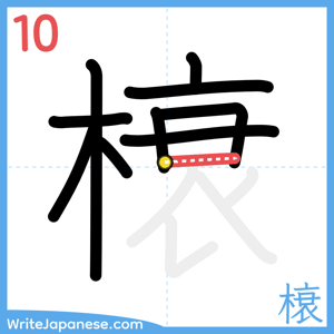 How to write "榱" - stroke 10