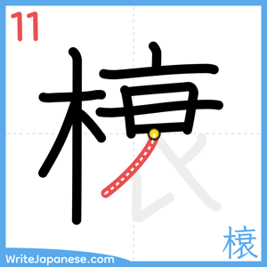 How to write "榱" - stroke 11
