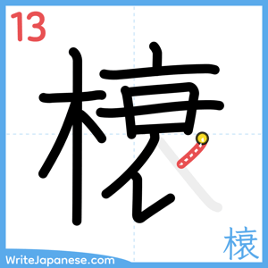 How to write "榱" - stroke 13