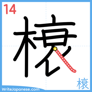 How to write "榱" - stroke 14