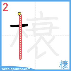 How to write "榱" - stroke 2