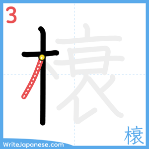 How to write "榱" - stroke 3