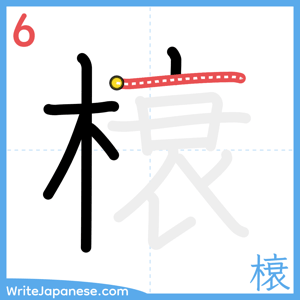 How to write "榱" - stroke 6