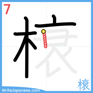 How to write "榱" - stroke 7
