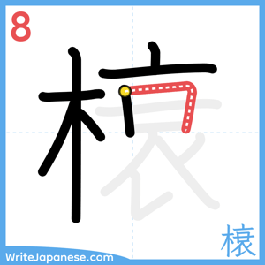 How to write "榱" - stroke 8