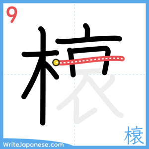 How to write "榱" - stroke 9