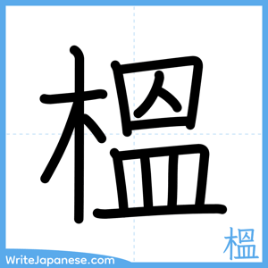 How to write "榲" - complete stroke order