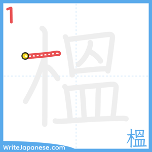 How to write "榲" - stroke 1