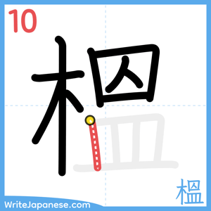 How to write "榲" - stroke 10